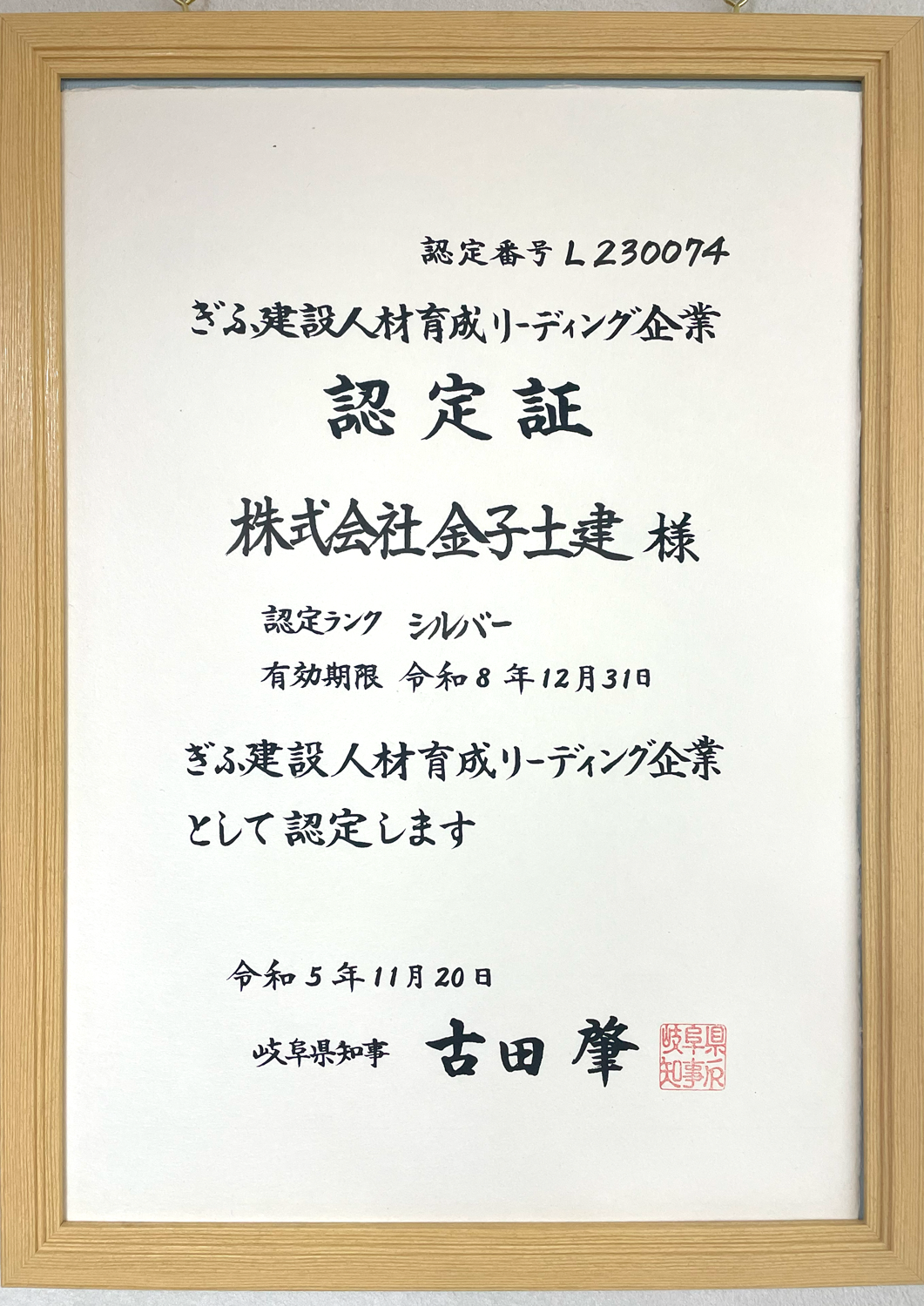 ぎふ建設人材育成リーディング企業認定証