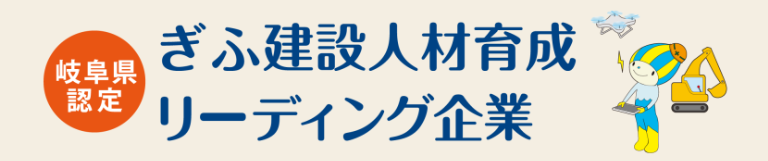 ぎふ建設人材育成リーディング企業